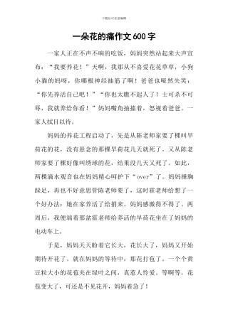 一朵花的痛作文600字