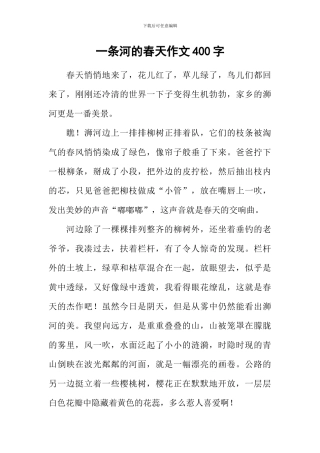 一条河的春天作文400字