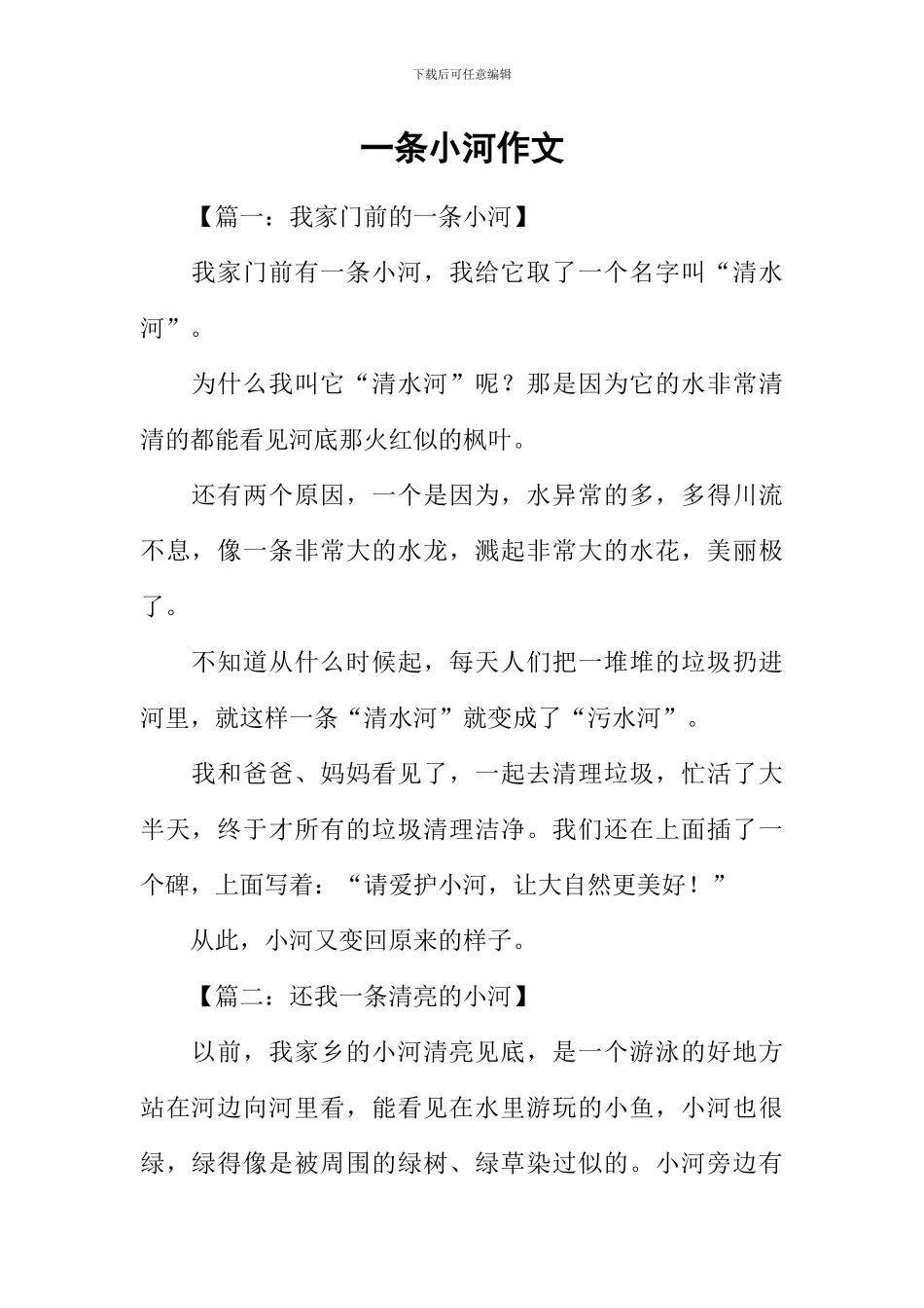 一条小河作文-1_第1页