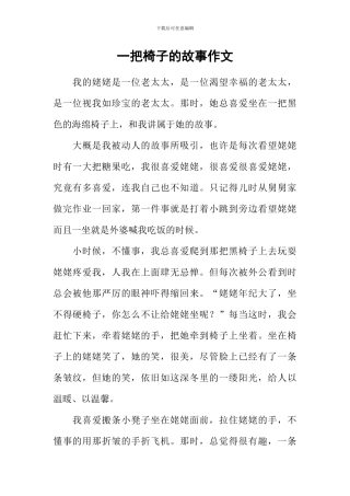 一把椅子的故事作文