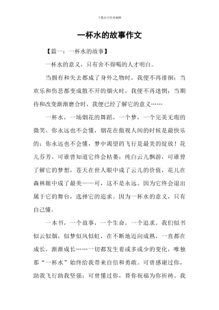 一杯水的故事作文