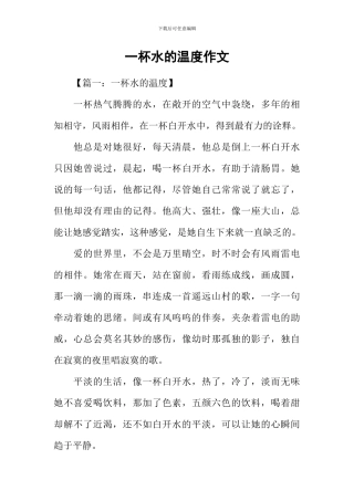 一杯水的温度作文