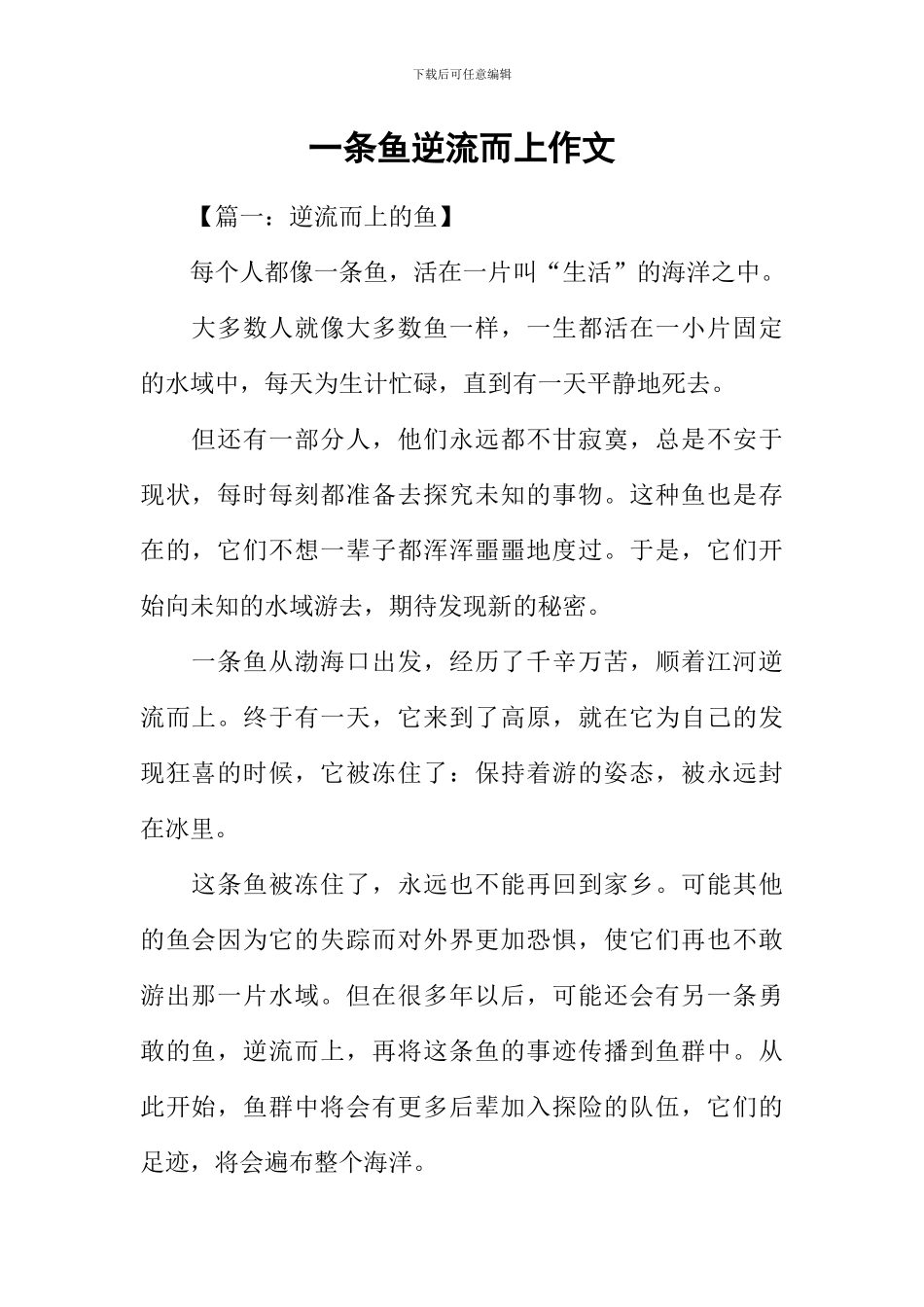 一条鱼逆流而上作文_第1页