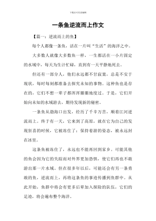 一条鱼逆流而上作文