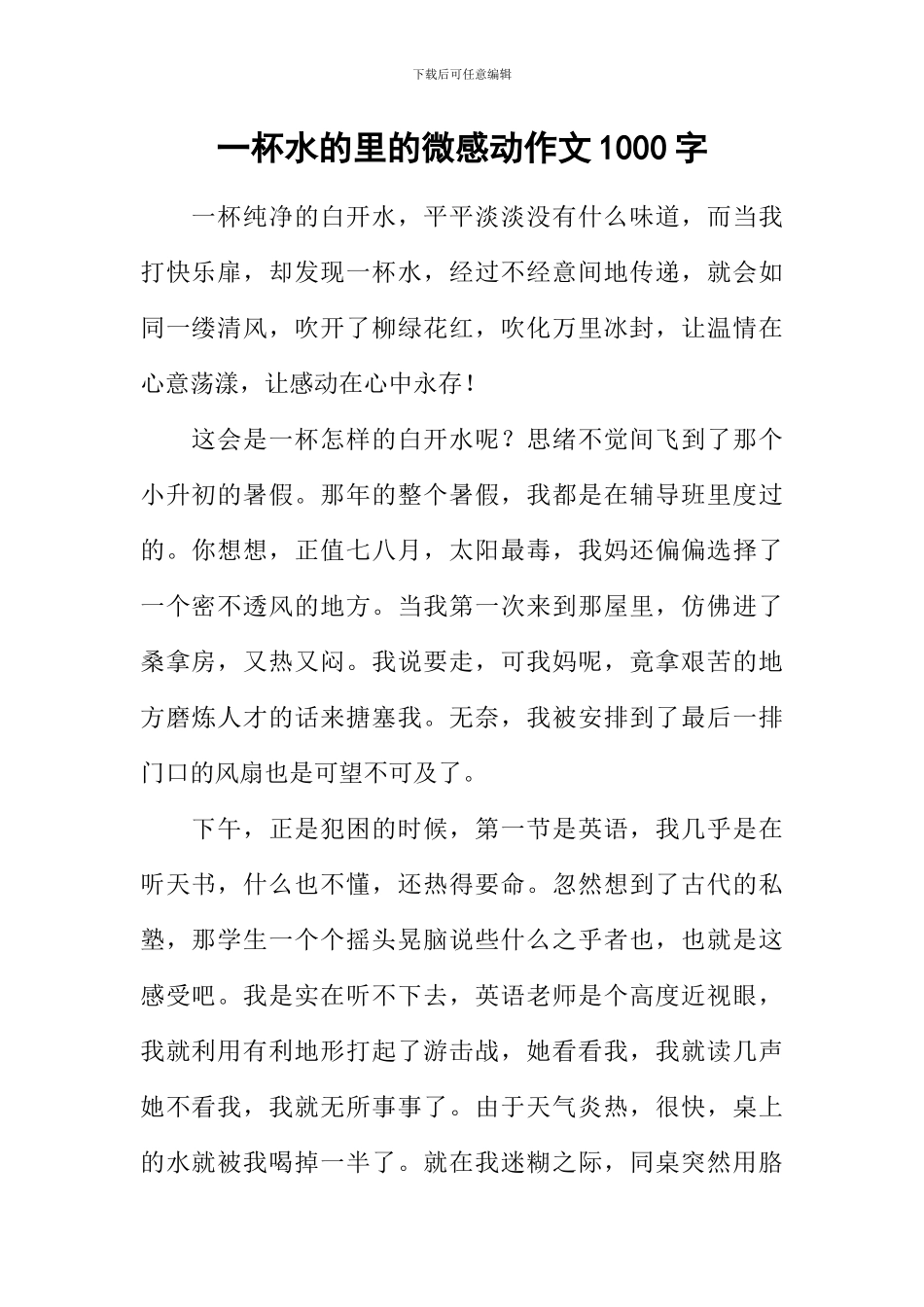 一杯水的里的微感动作文1000字_第1页