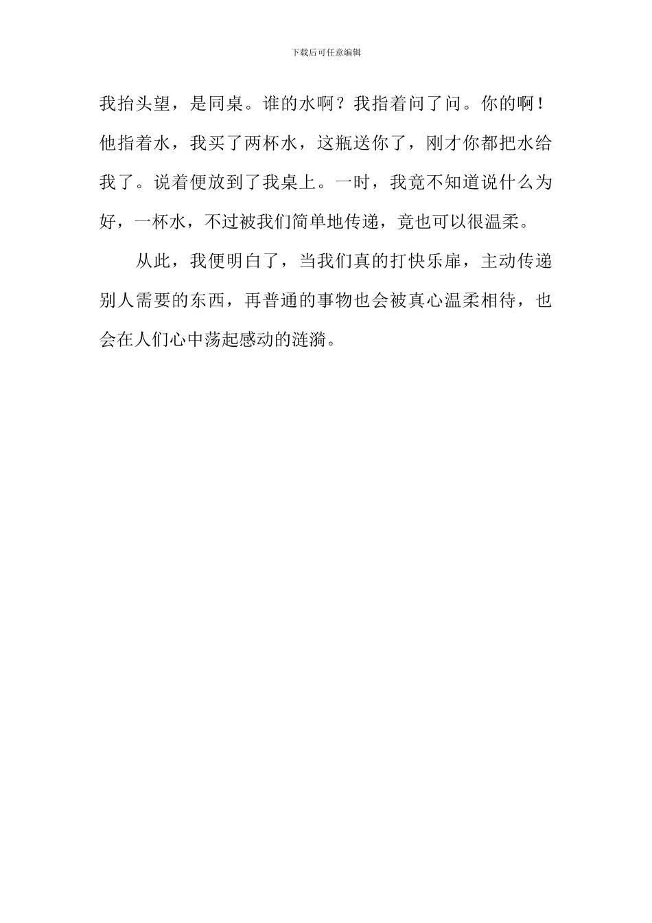 一杯水的里的微感动作文1000字_第3页