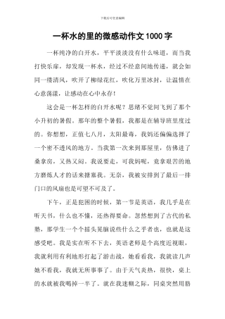 一杯水的里的微感动作文1000字
