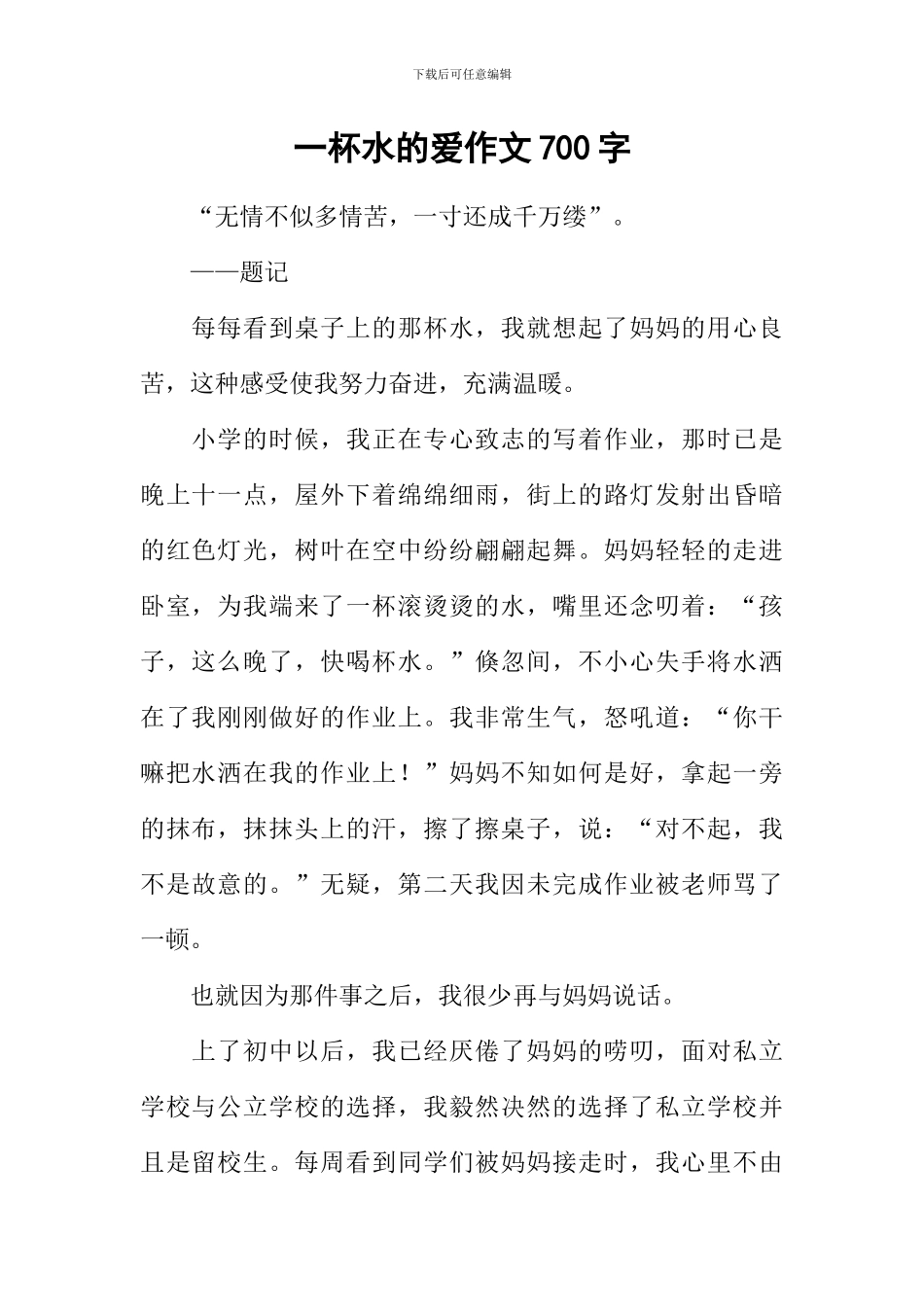 一杯水的爱作文700字_第1页
