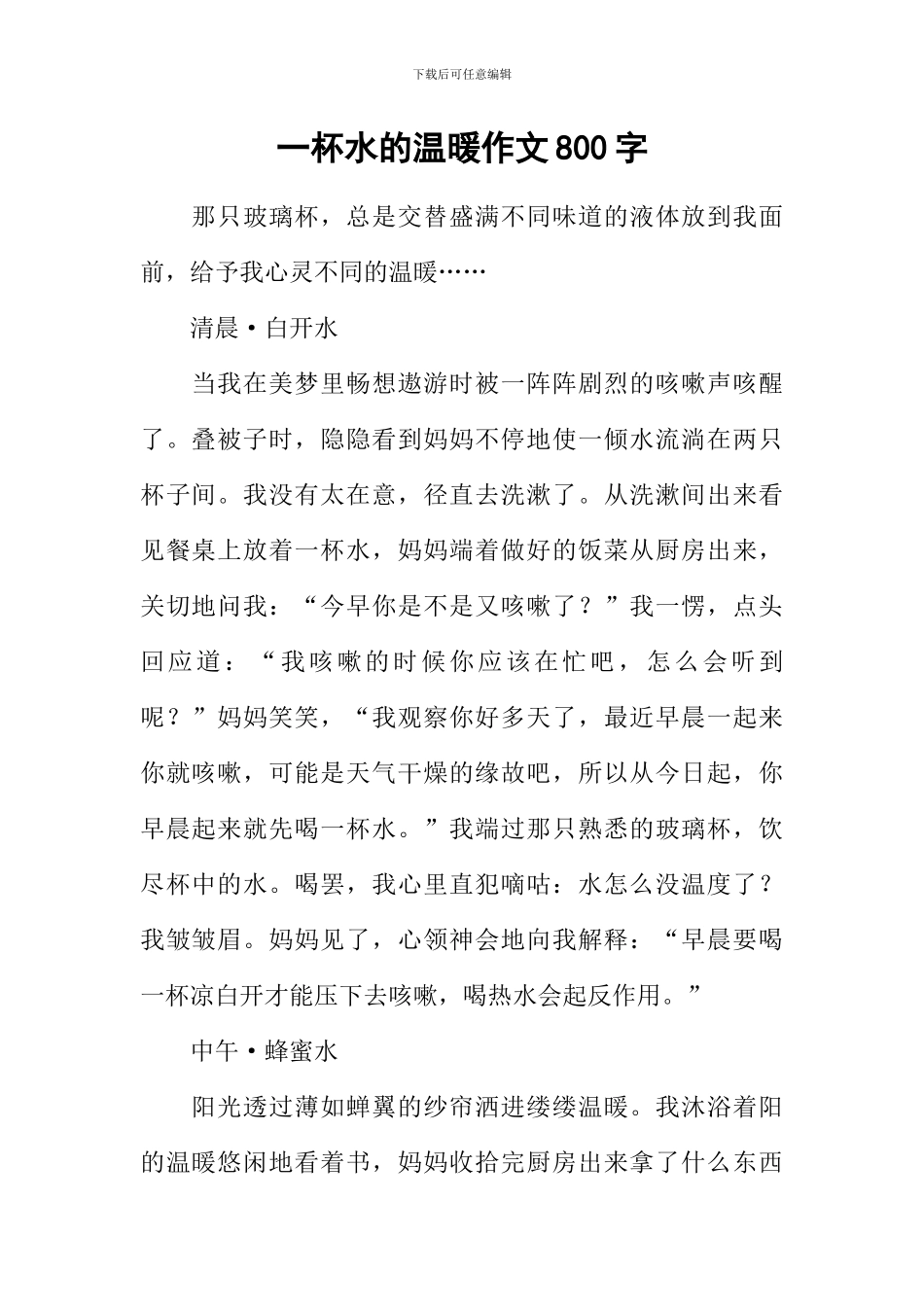 一杯水的温暖作文800字_第1页