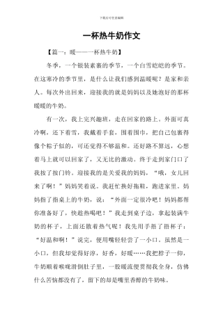 一杯热牛奶作文
