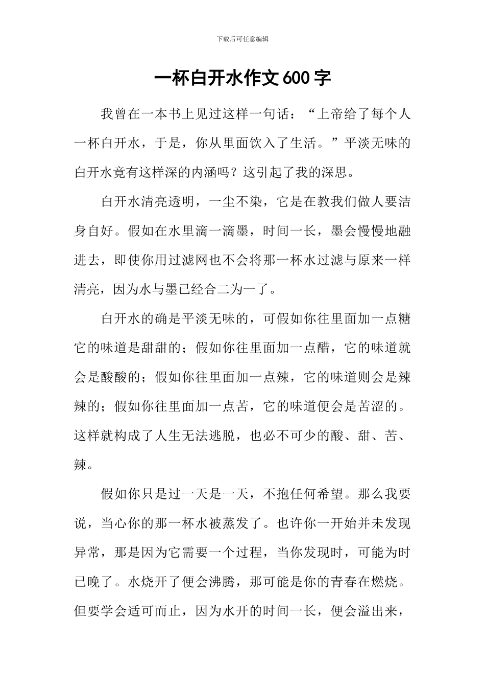 一杯白开水作文600字_第1页