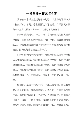 一杯白开水作文600字