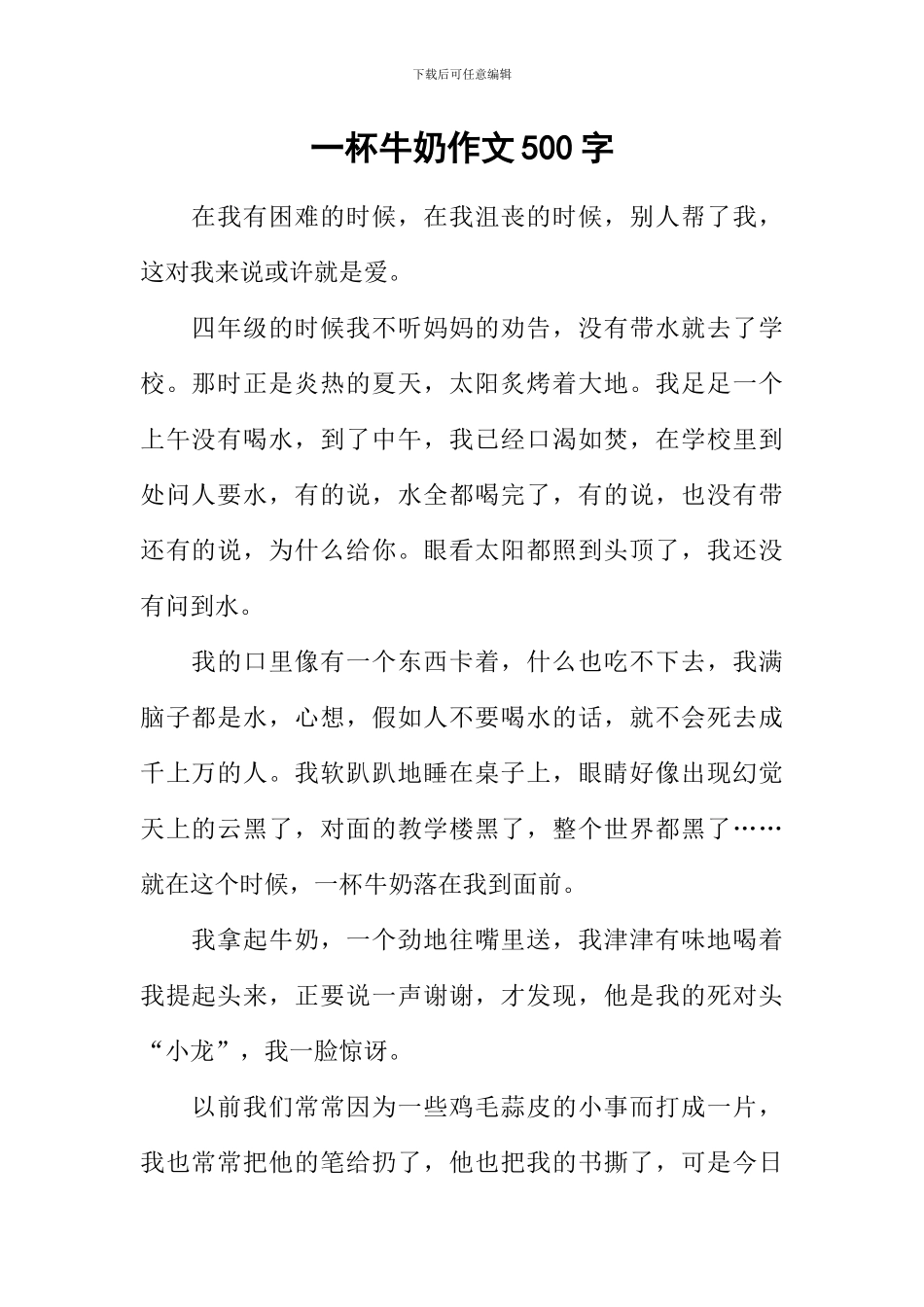 一杯牛奶作文500字_第1页