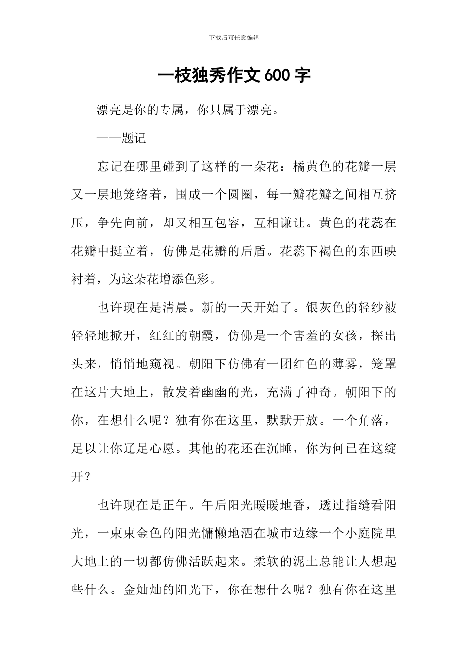 一枝独秀作文600字-1_第1页