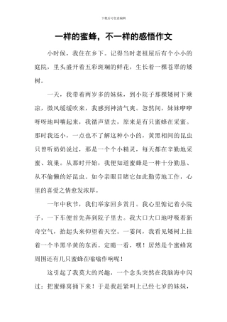 一样的蜜蜂-不一样的感悟作文