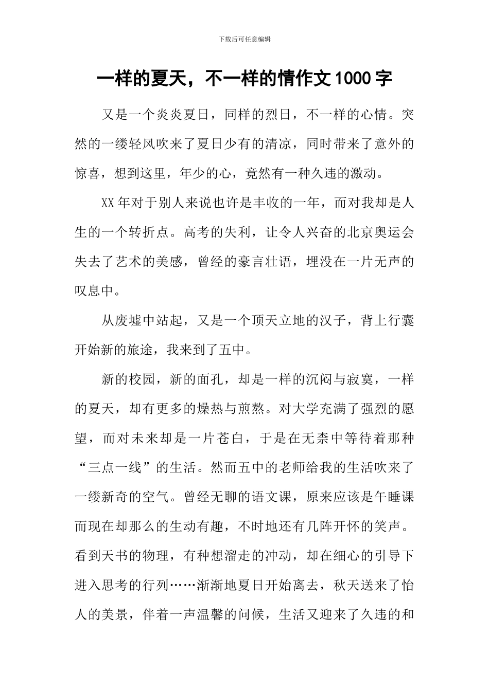 一样的夏天-不一样的情作文1000字_第1页