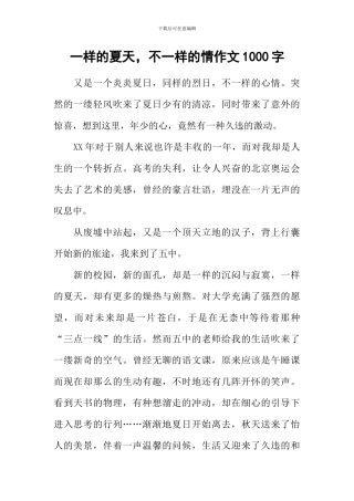 一样的夏天-不一样的情作文1000字
