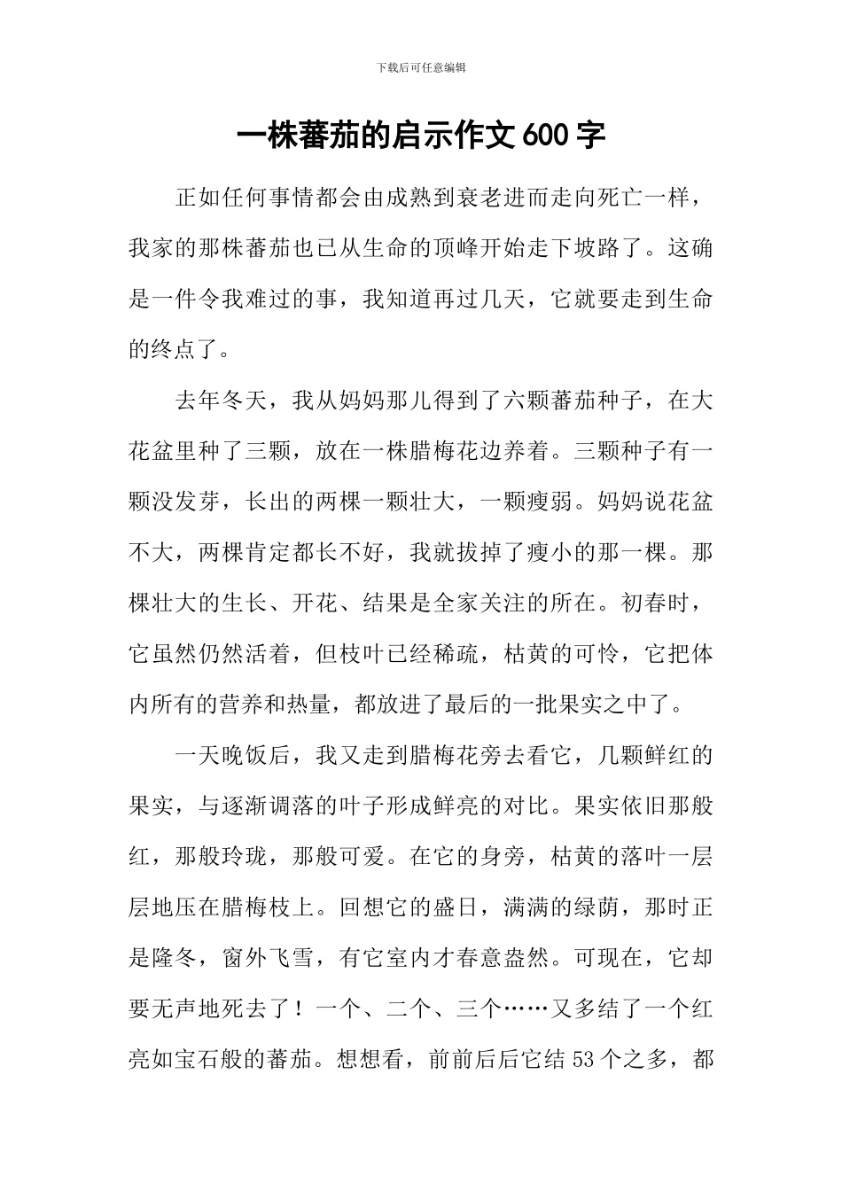一株蕃茄的启示作文600字_第1页
