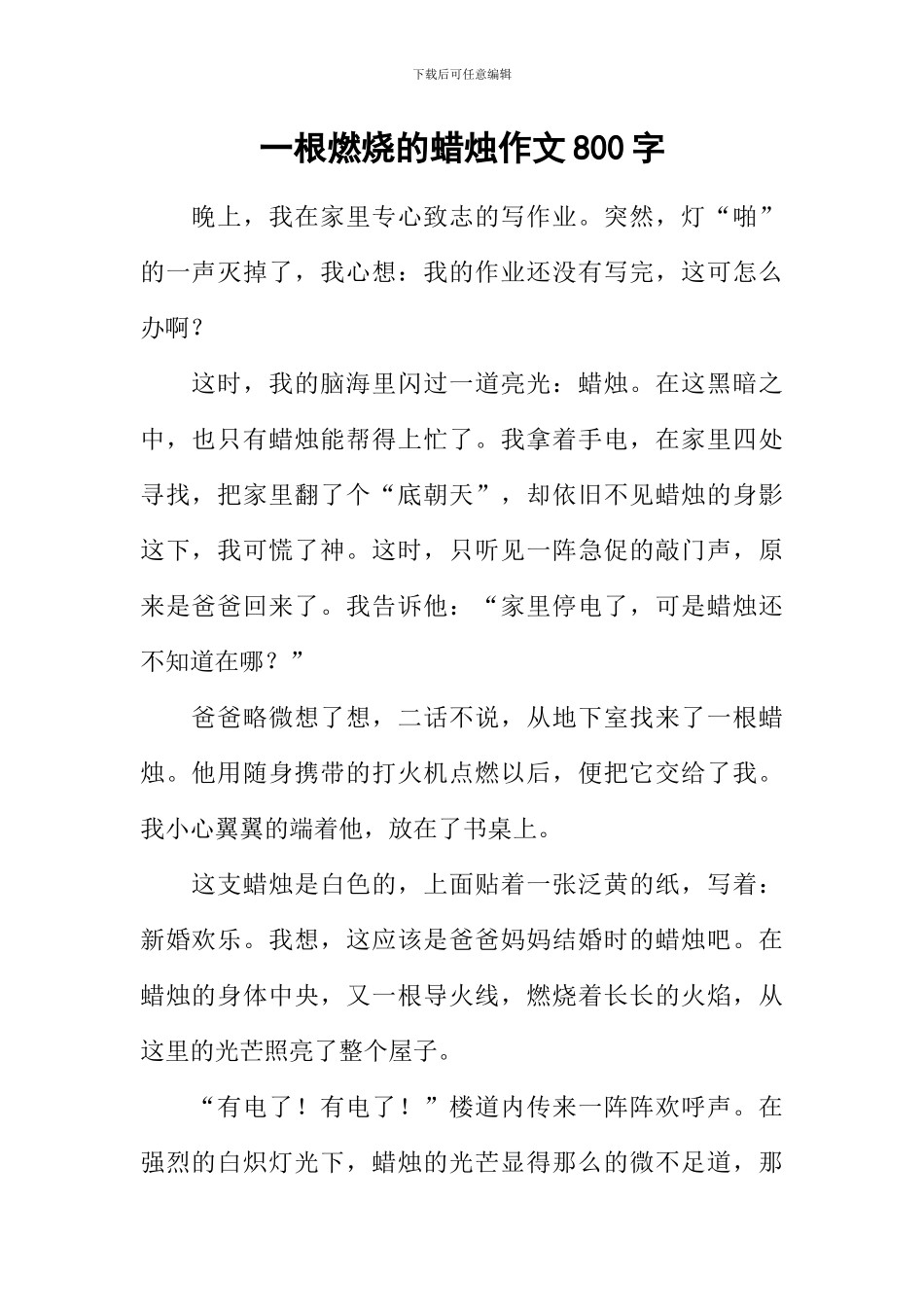 一根燃烧的蜡烛作文800字_第1页