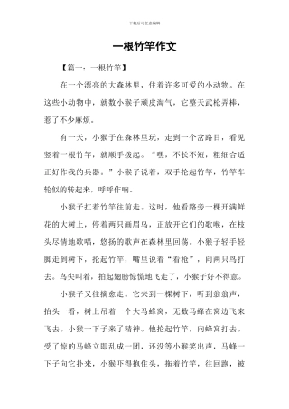 一根竹竿作文