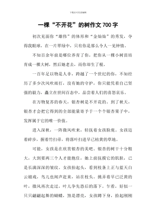 一棵“不开花”的树作文700字