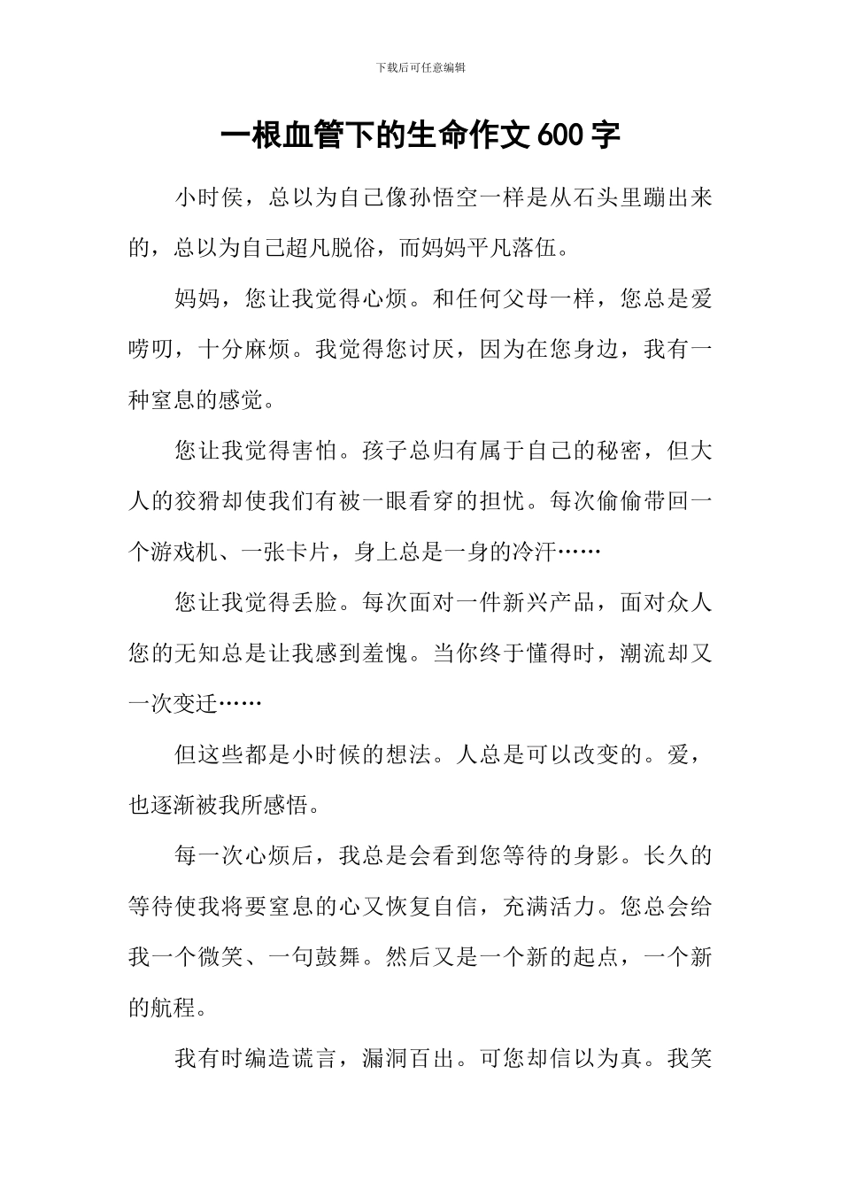 一根血管下的生命作文600字_第1页