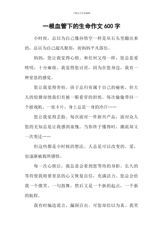 一根血管下的生命作文600字