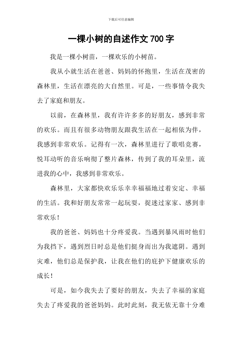 一棵小树的自述作文700字_第1页