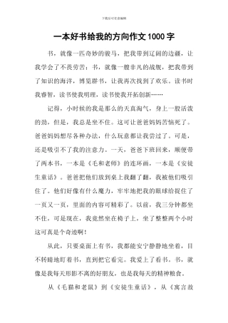 一本好书给我的方向作文1000字