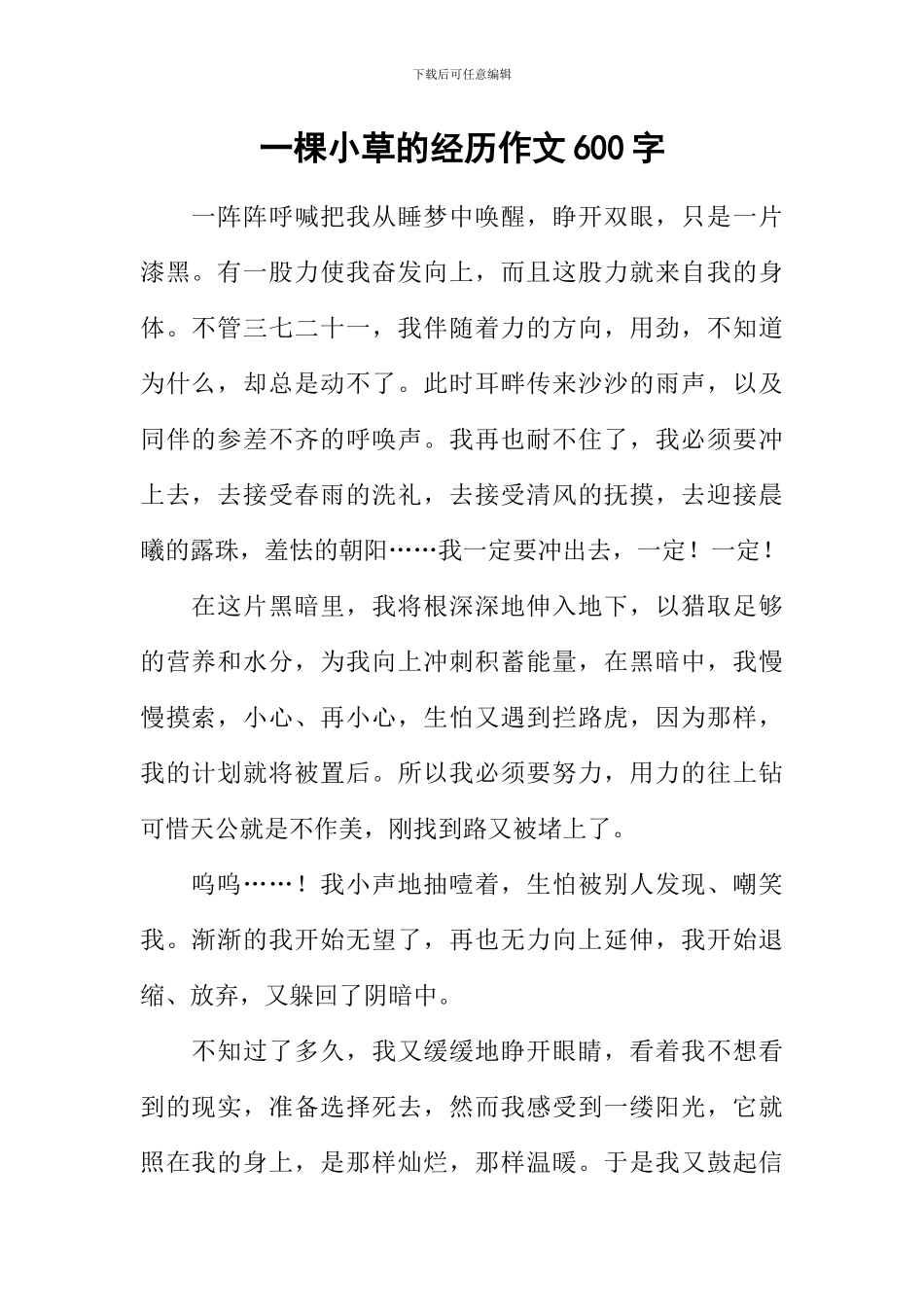 一棵小草的经历作文600字_第1页