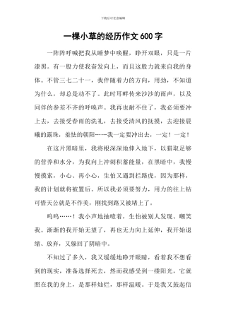 一棵小草的经历作文600字