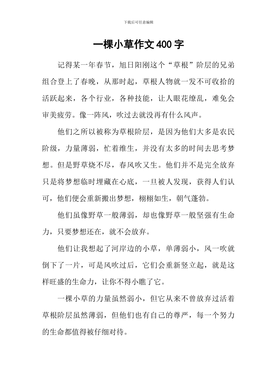 一棵小草作文400字_第1页