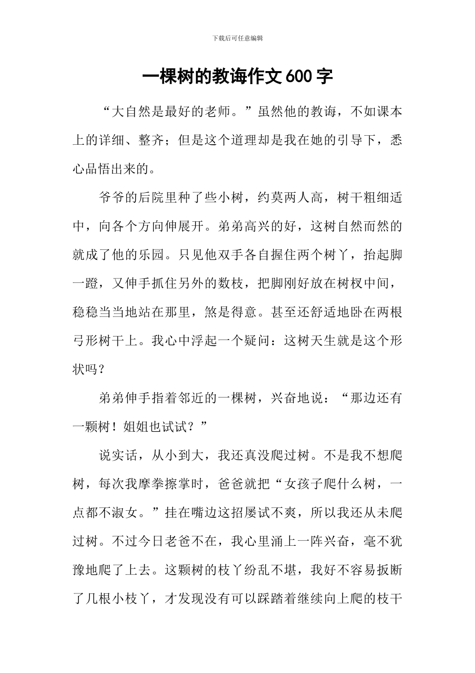 一棵树的教诲作文600字_第1页