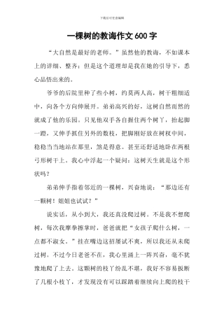 一棵树的教诲作文600字