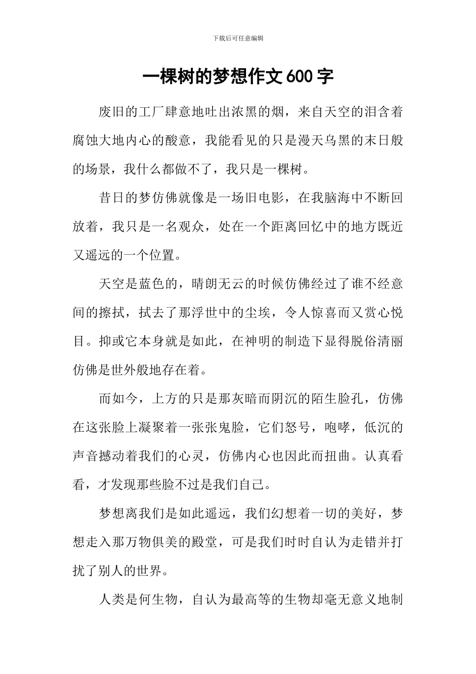 一棵树的梦想作文600字_第1页