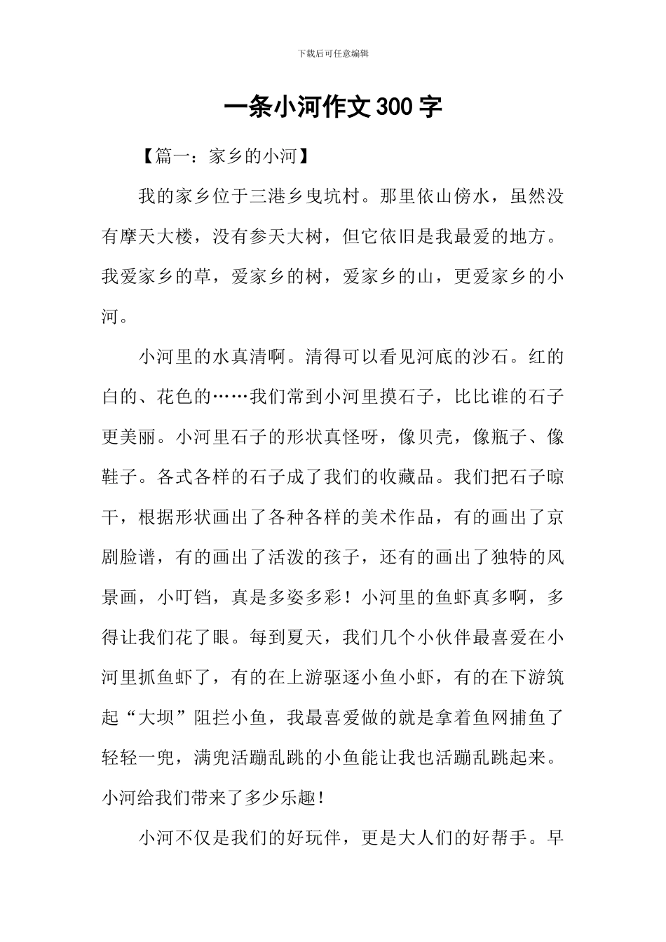 一条小河作文300字_第1页