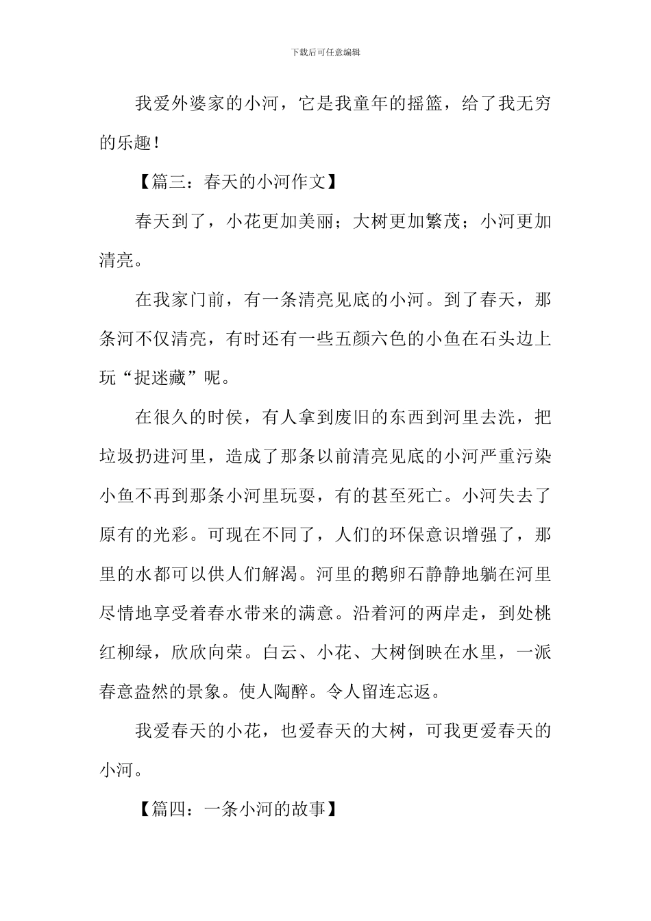 一条小河作文300字_第3页