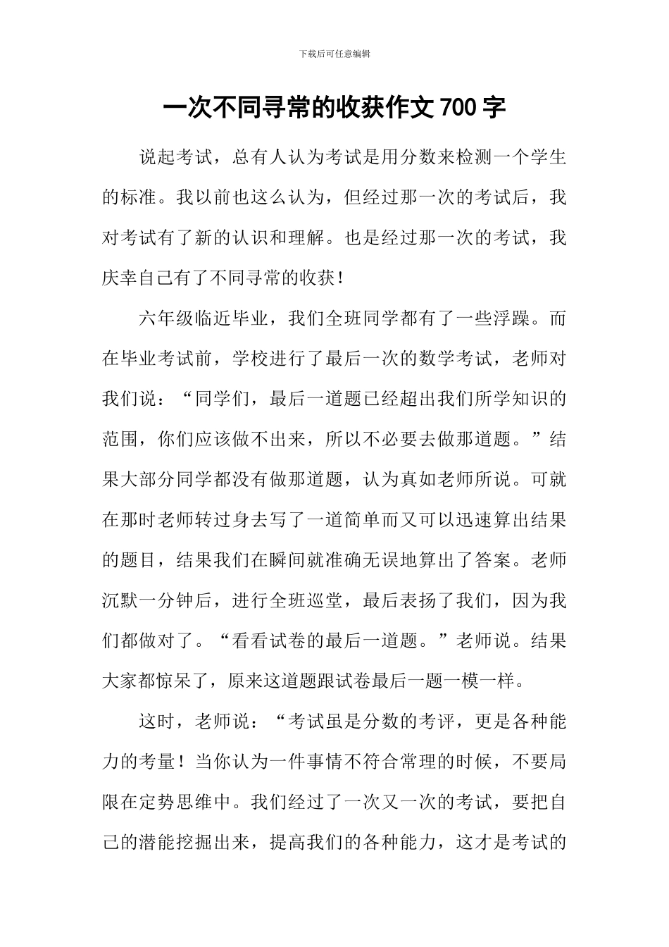 一次不同寻常的收获作文700字_第1页