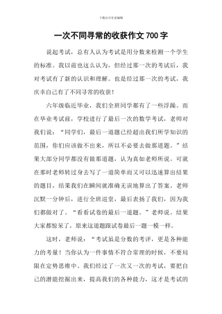 一次不同寻常的收获作文700字
