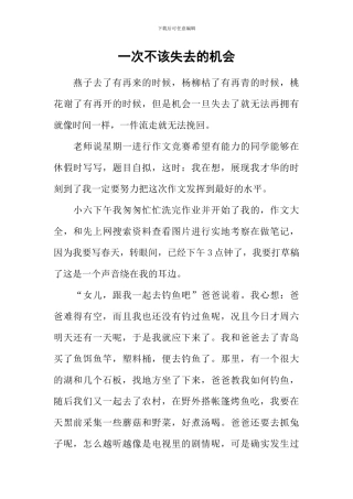 一次不该失去的机会