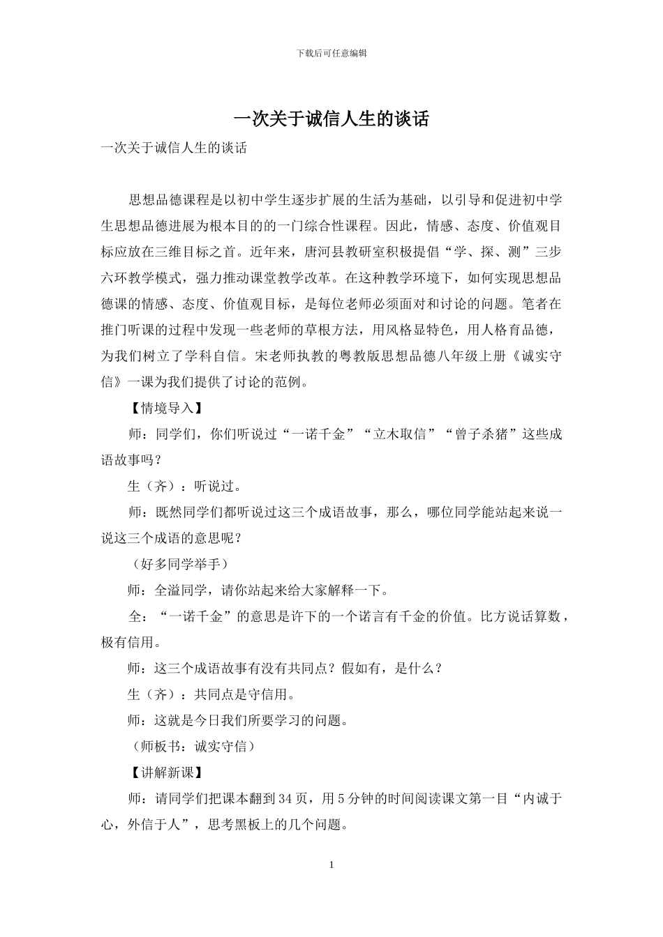 一次关于诚信人生的谈话_第1页