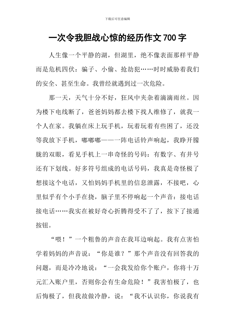 一次令我胆战心惊的经历作文700字_第1页