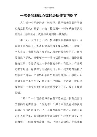 一次令我胆战心惊的经历作文700字