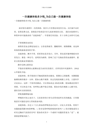 一次健康体检多少钱-为自己做一次健康体检