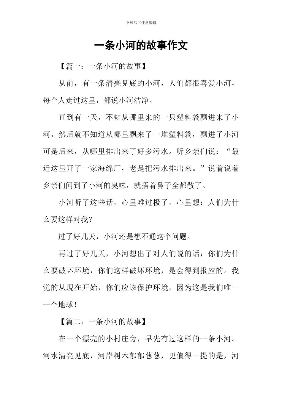 一条小河的故事作文-1_第1页