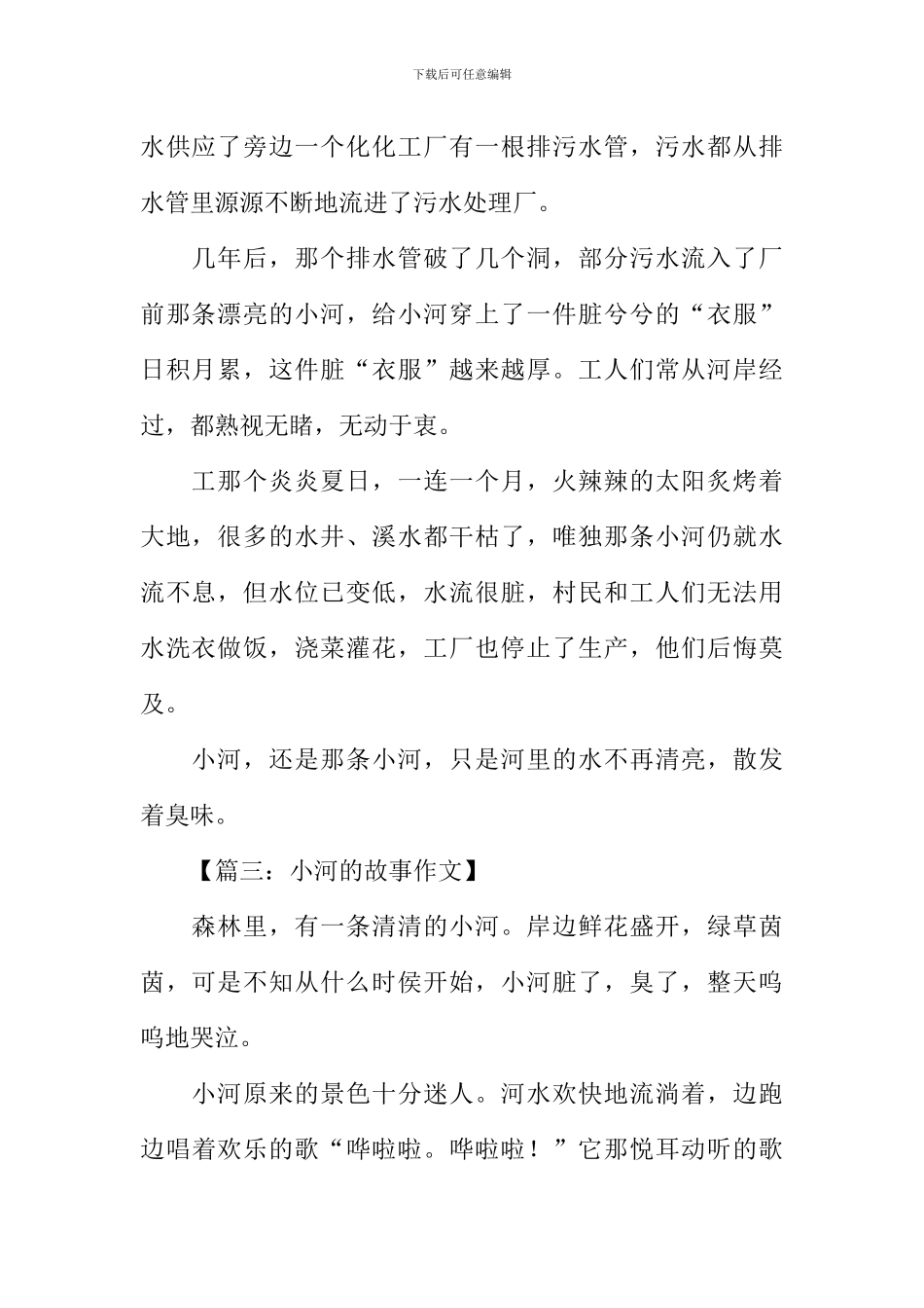 一条小河的故事作文-1_第2页