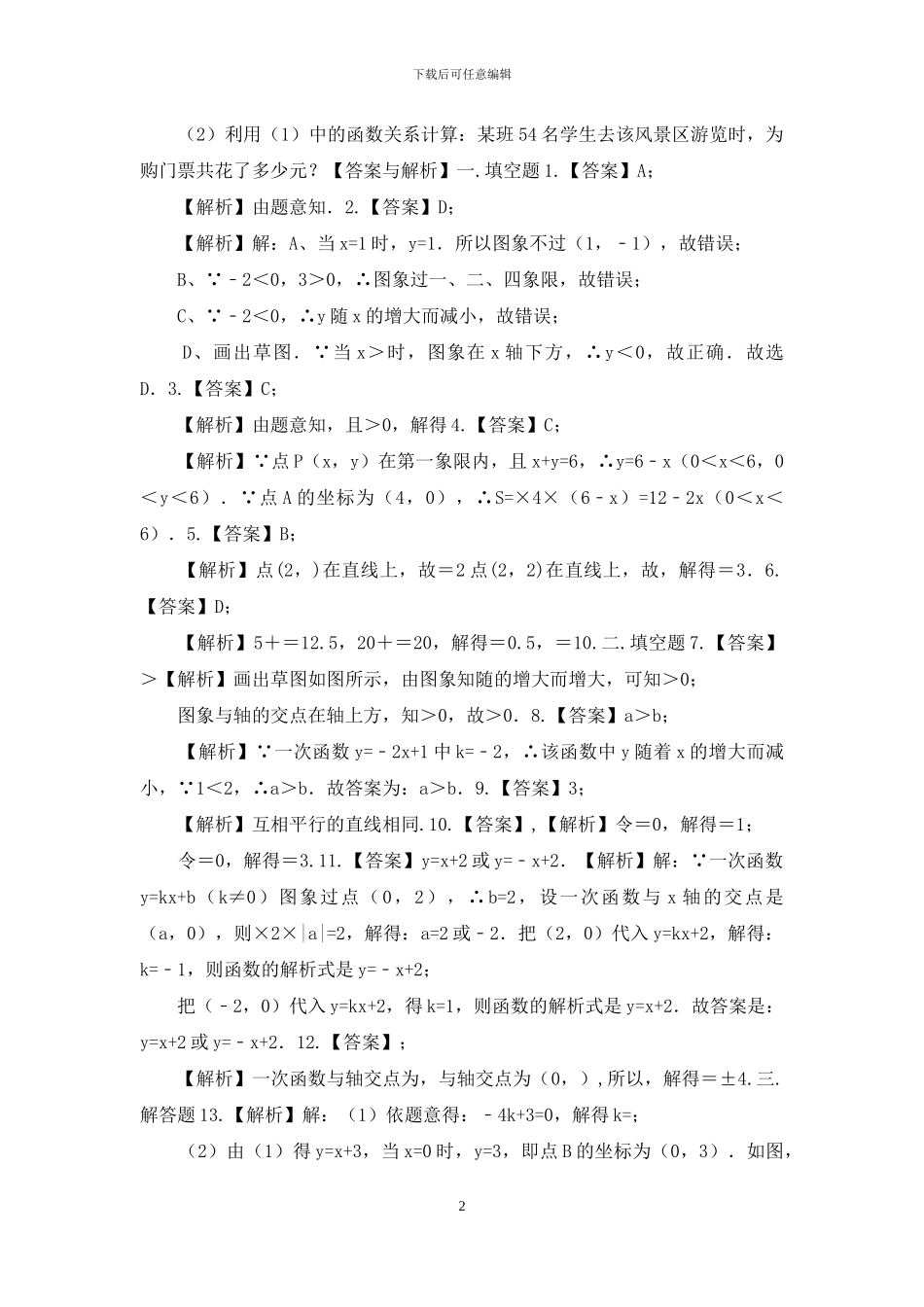 一次函数的图象和性质巩固练习_第2页