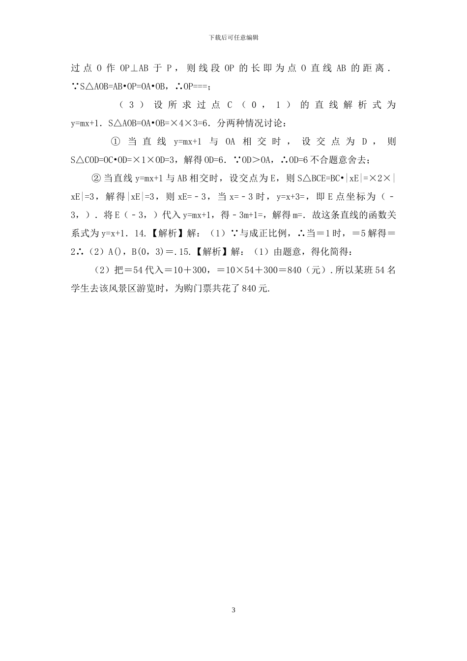 一次函数的图象和性质巩固练习_第3页