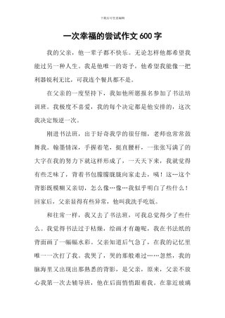 一次幸福的尝试作文600字
