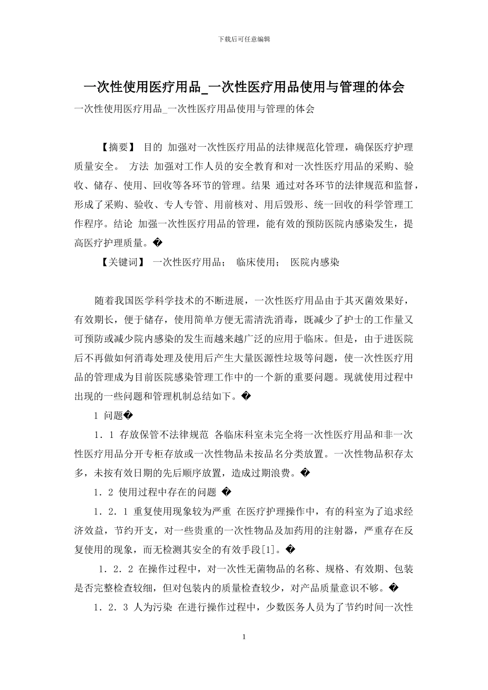 一次性使用医疗用品-一次性医疗用品使用与管理的体会_第1页